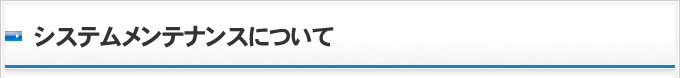 システムメンテナンスについて